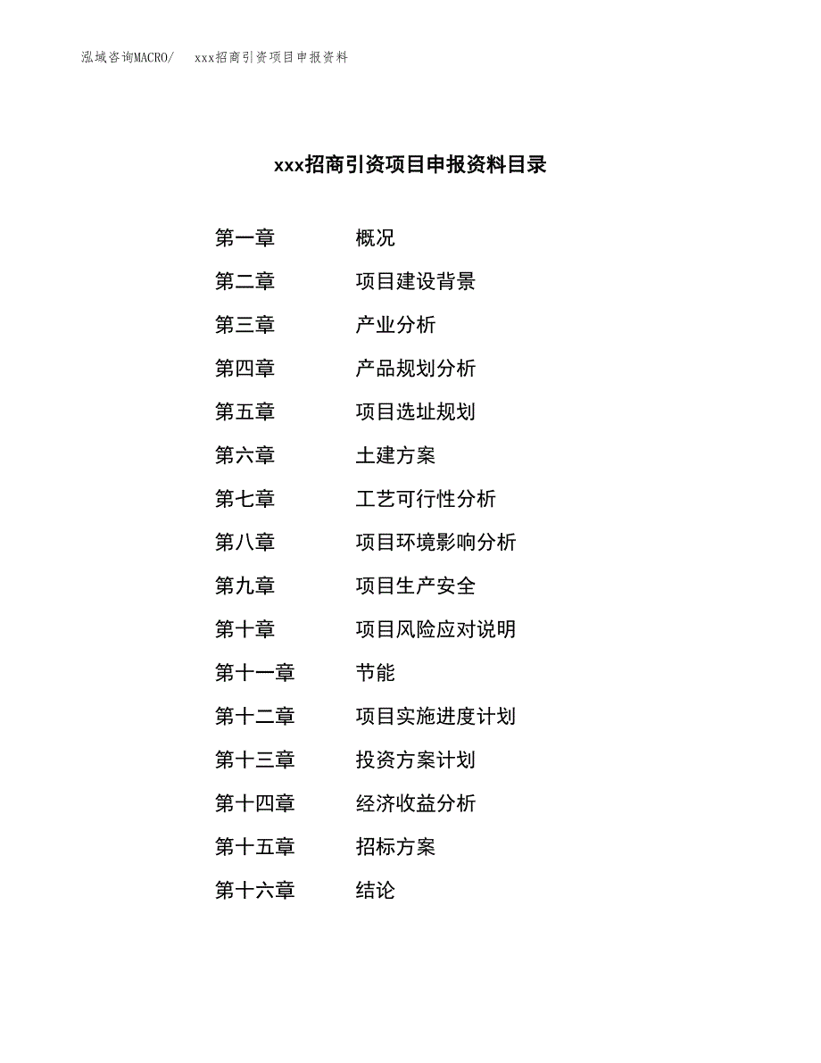 (投资10643.49万元，43亩）xxx招商引资项目申报资料_第2页