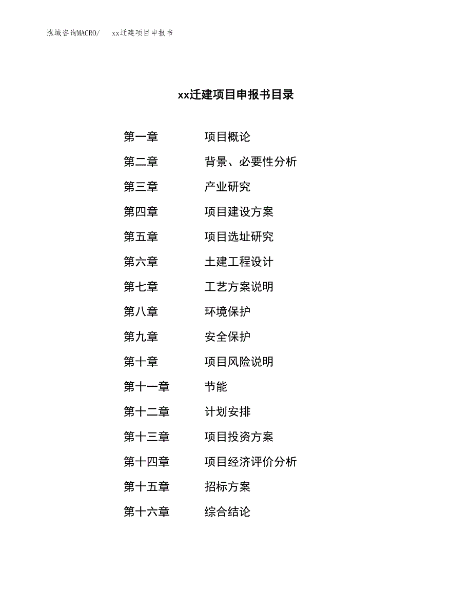 (投资9041.34万元，41亩）xxx迁建项目申报书_第2页