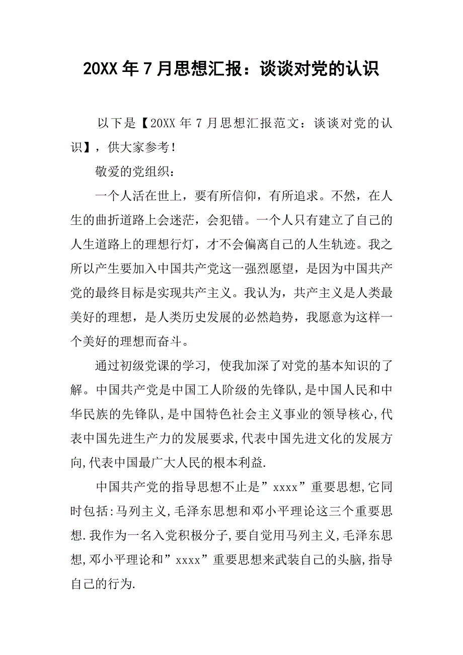 20xx年7月思想汇报：谈谈对党的认识_第1页