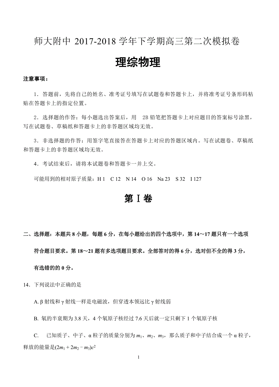 北京师大附中2018届高三下学期第二次模拟考试理综物理试卷含答案_第1页