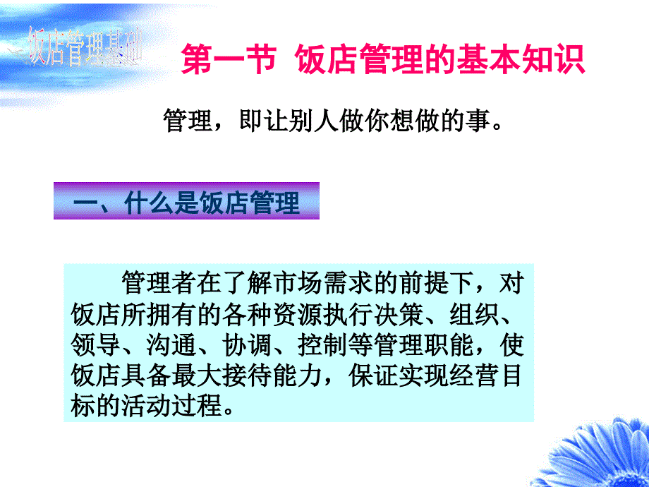 饭店管理基础  教学课件 ppt 作者 孙秀丽 (4)_第3页