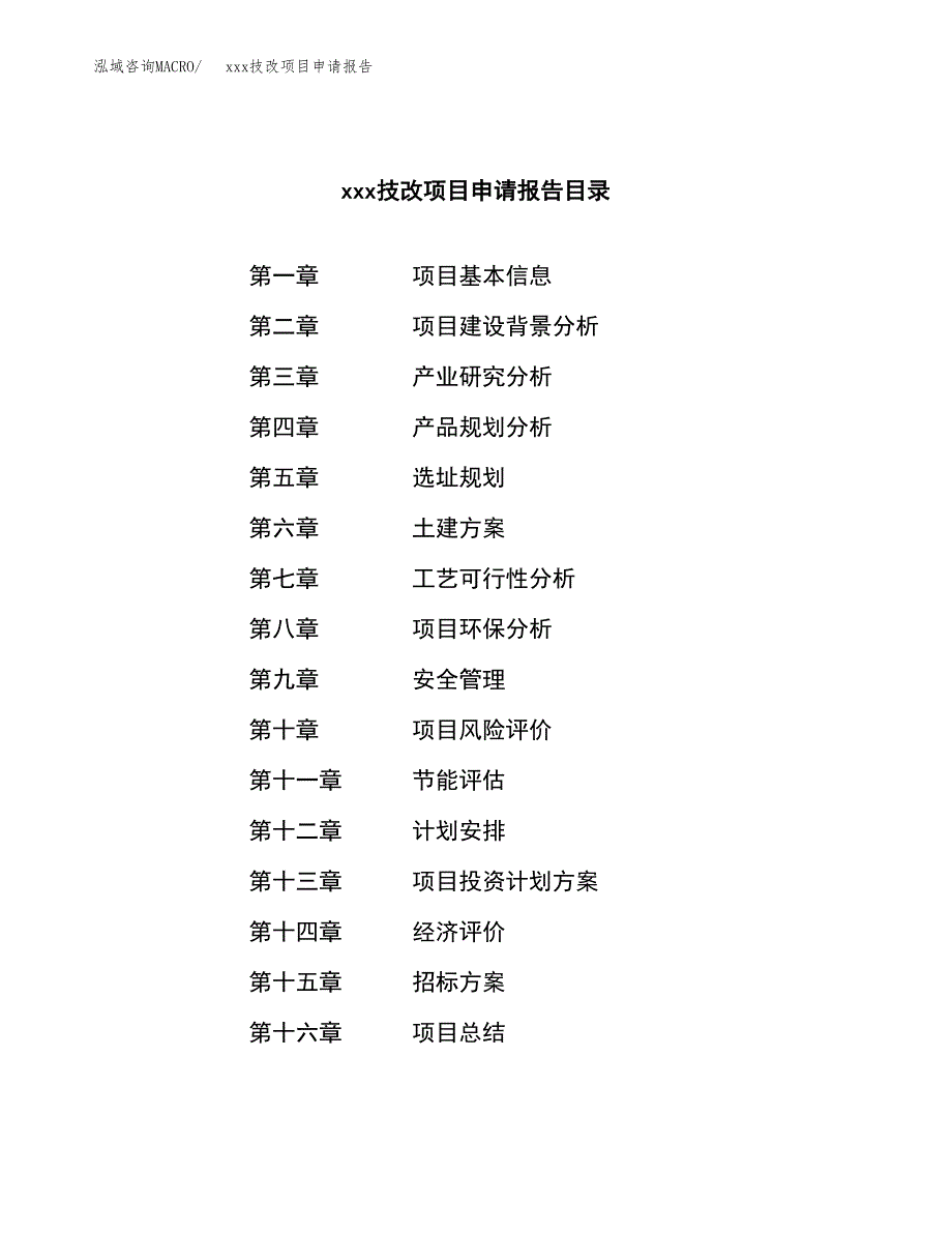 (投资18831.19万元，67亩）xx技改项目申请报告_第2页