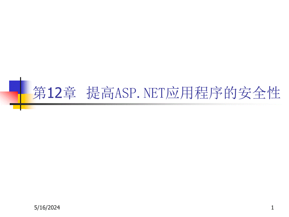 ASP.NET动态网站开发教程(PPT课件) 教学课件 ppt 作者 7-302-12754-9k chap12_第1页