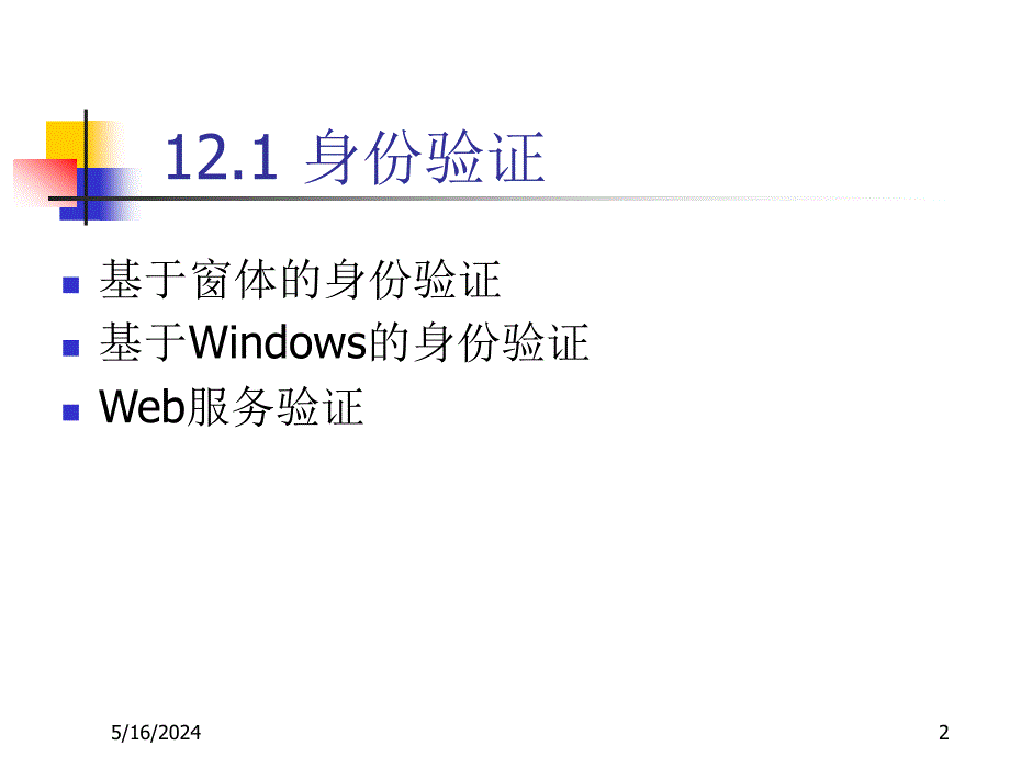 ASP.NET动态网站开发教程(PPT课件) 教学课件 ppt 作者 7-302-12754-9k chap12_第2页