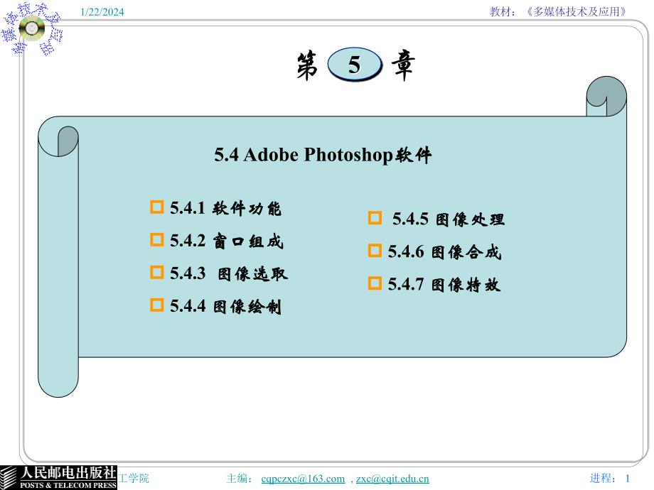 多媒体技术与应用 普通高等教育“十一五”国家级规划教材  教学课件 ppt 作者  张小川 邵桂芳 黄同愿1 第5章 Adobe Photoshop_第1页