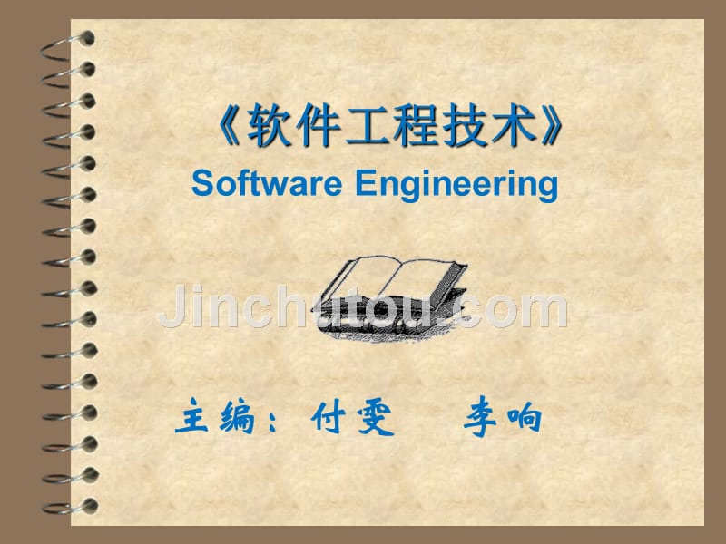 软件工程技术 教学课件 ppt 作者 付雯_第1页