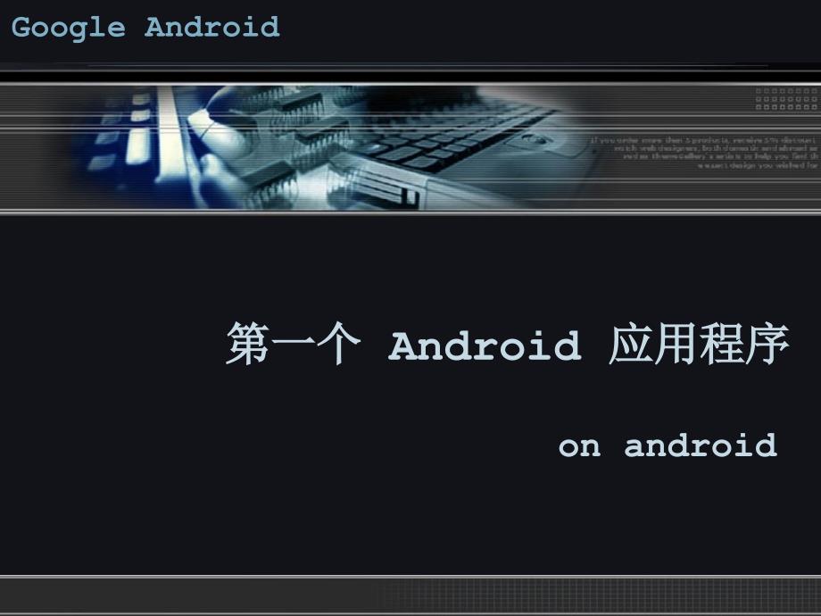 Android开发与应用 教学课件 ppt 作者  张荣 3 第一个Android应用程序_第1页