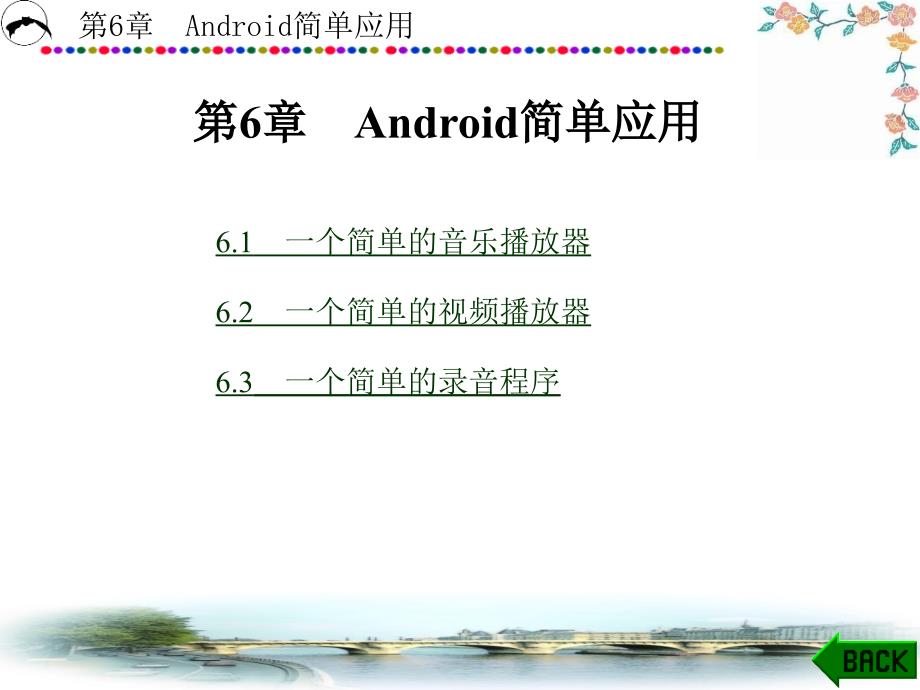 Android操作系统与应用开发 教学课件 ppt 作者 刘乃安 第4-7章 第6章_第1页