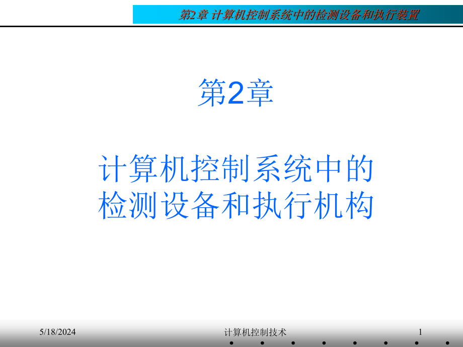计算机控制技术 教学课件 ppt 作者 刘川来 胡乃平 第02章 计算机控制系统中常用的设备_第1页