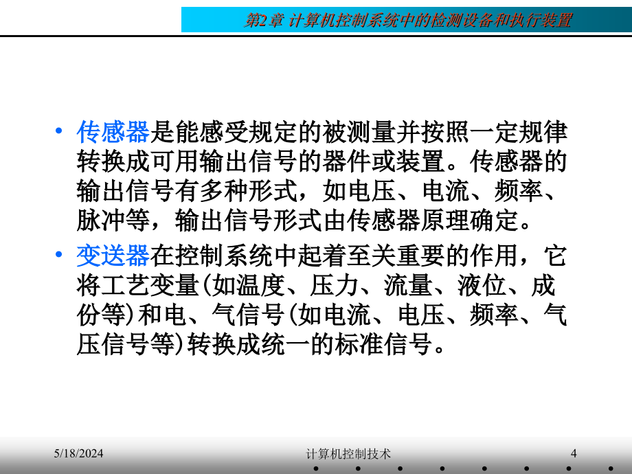 计算机控制技术 教学课件 ppt 作者 刘川来 胡乃平 第02章 计算机控制系统中常用的设备_第4页