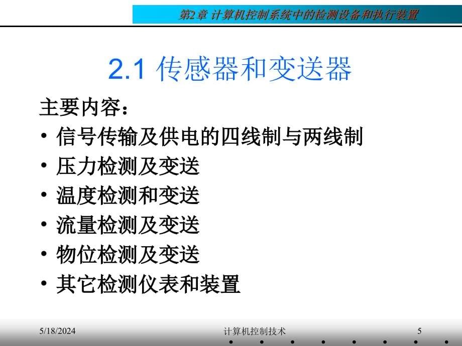 计算机控制技术 教学课件 ppt 作者 刘川来 胡乃平 第02章 计算机控制系统中常用的设备_第5页