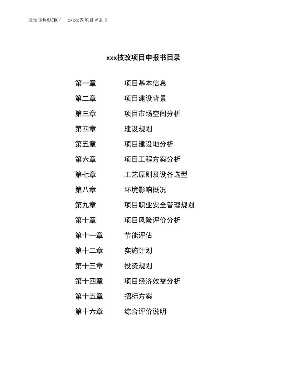 (投资10591.04万元，55亩）xx技改项目申报书_第2页