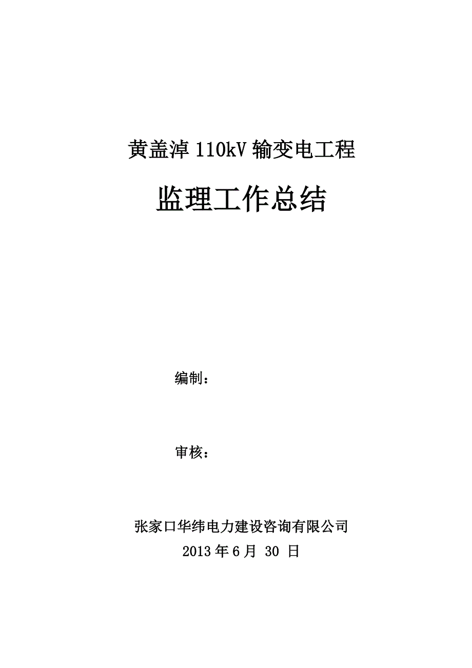 黄盖淖110kV输变电工程监理工作总结_第1页