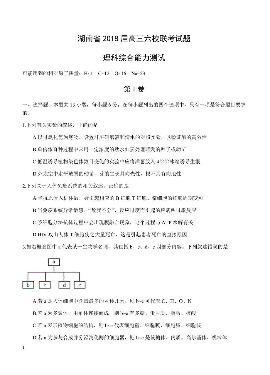 湖南省湘潭市六校2018届高三下学期联考理综试卷 含答案_第1页