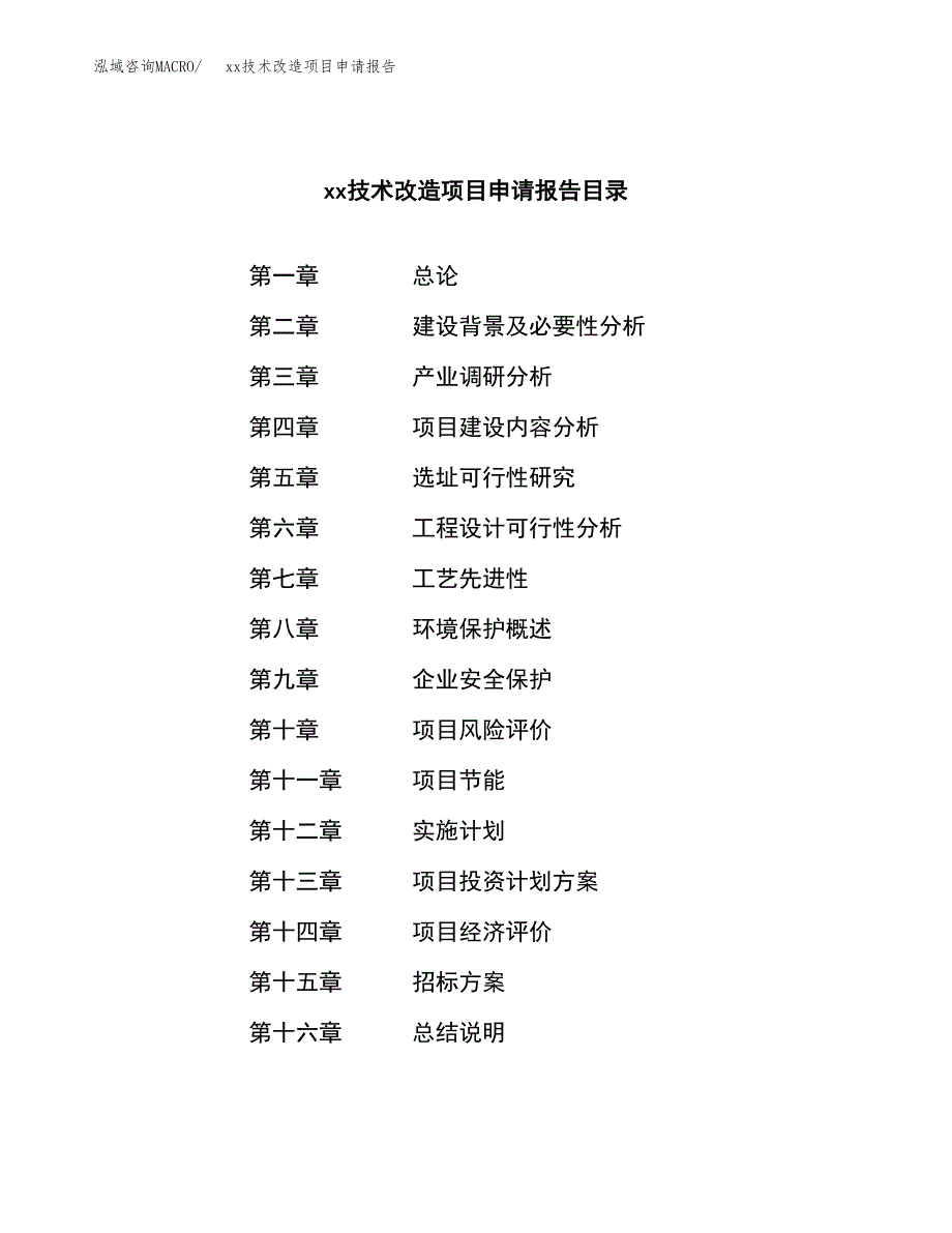 (投资5369.16万元，18亩）xx技术改造项目申请报告_第2页