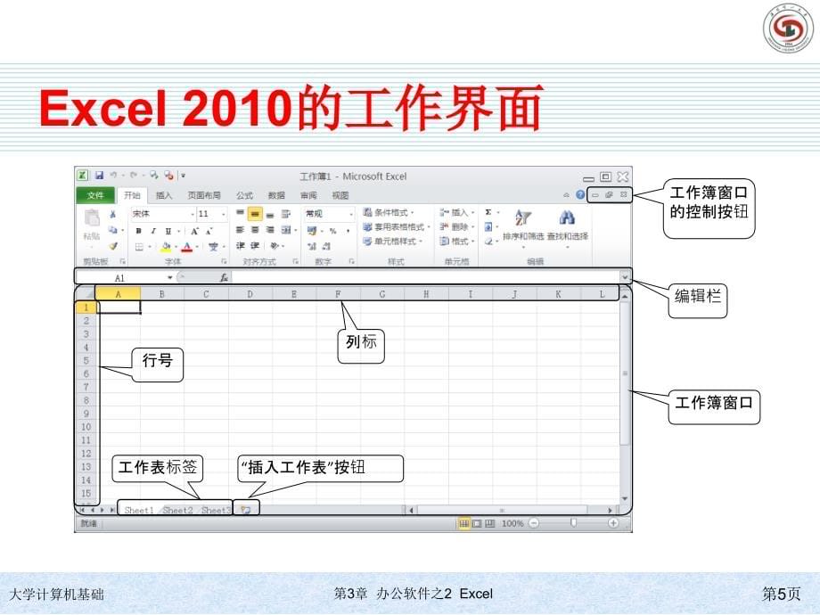 大学计算机基础 教学课件 ppt 作者 978-7-302-26213-8 第三章Excel_第5页