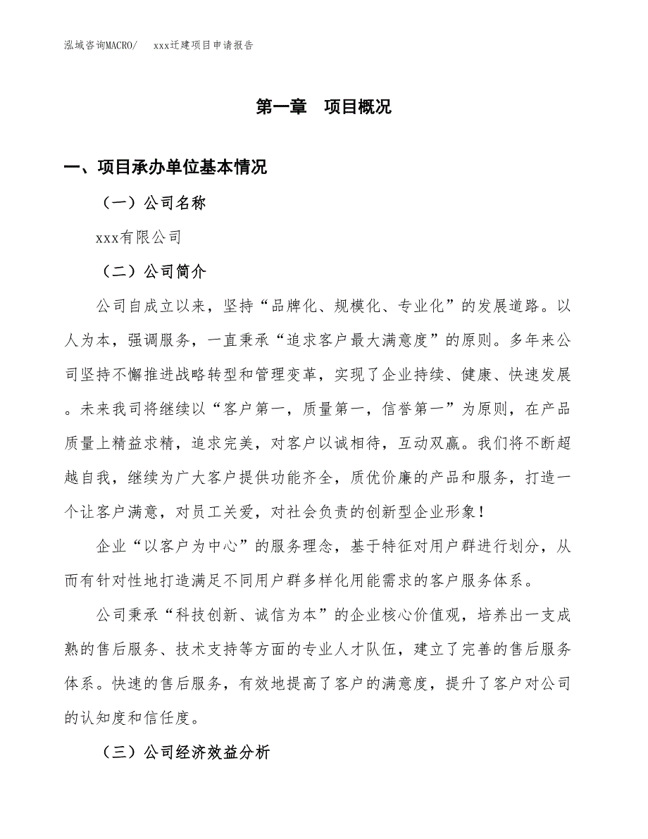 (投资18758.82万元，72亩）xx迁建项目申请报告_第3页