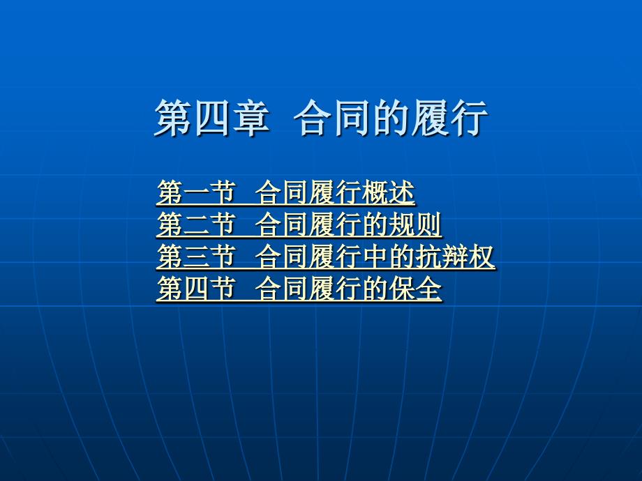 合同法学 教学课件 ppt 作者 陈小君 第四章  合同的履行_第1页