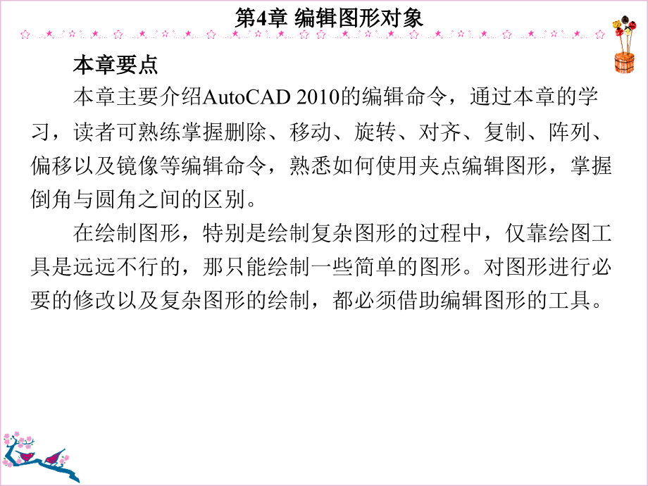AutoCAD操作教程 教学课件 ppt 作者 2010中文版 教程4-12 第4章_第2页