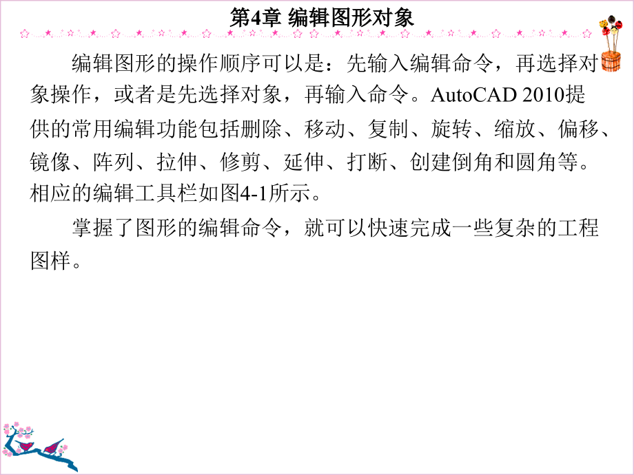 AutoCAD操作教程 教学课件 ppt 作者 2010中文版 教程4-12 第4章_第3页
