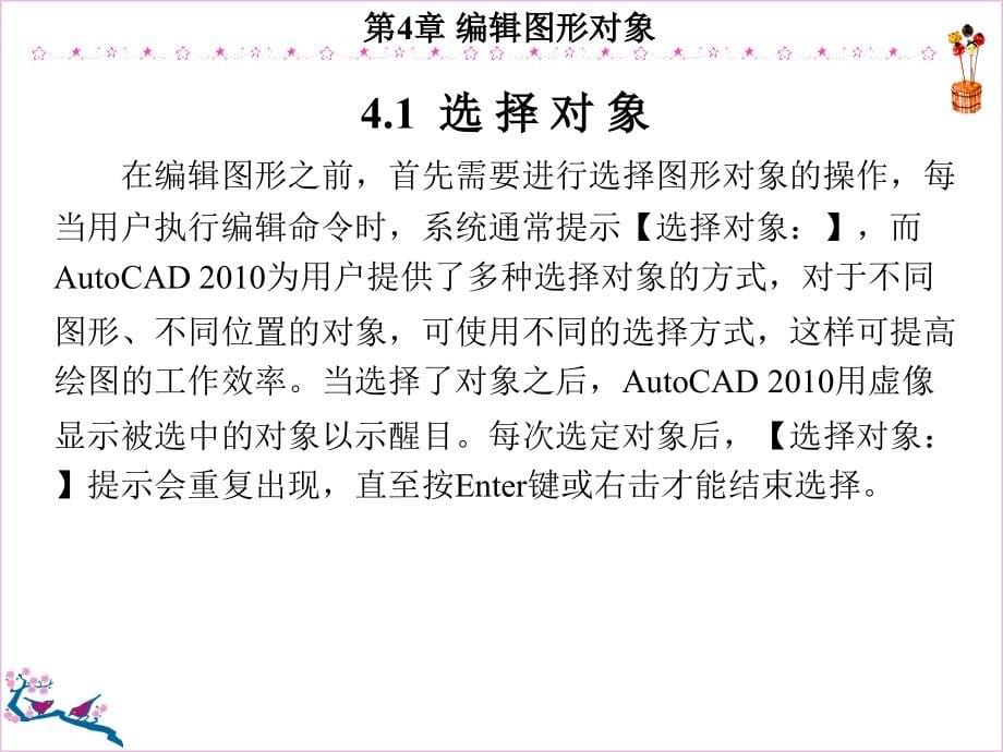 AutoCAD操作教程 教学课件 ppt 作者 2010中文版 教程4-12 第4章_第5页