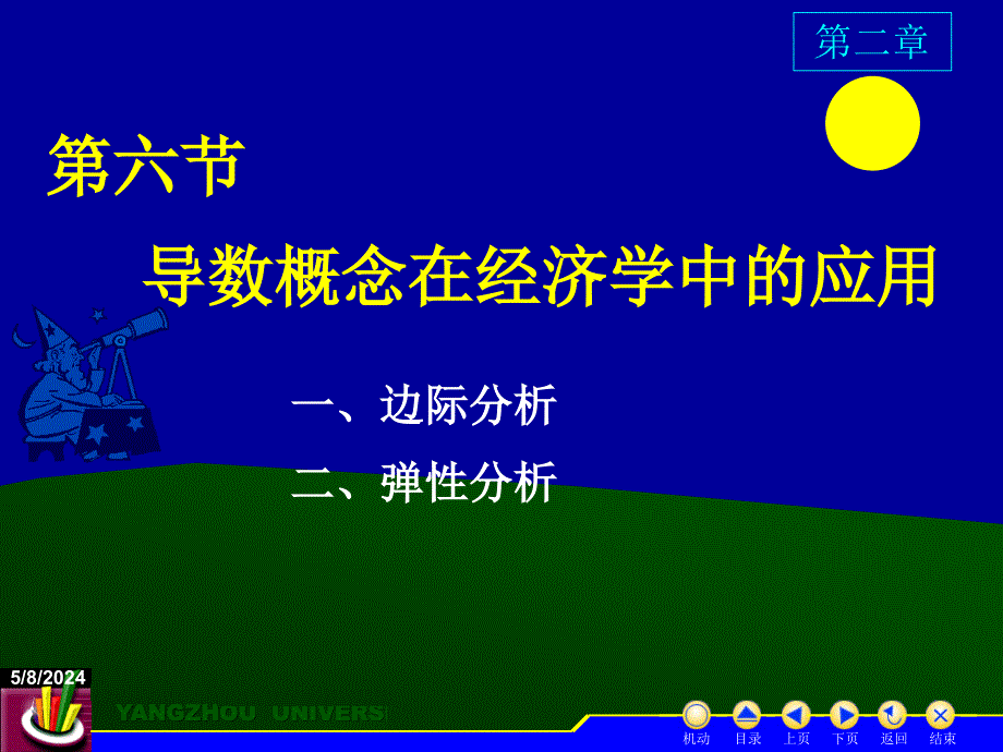 高等数学上册  教学课件 ppt 作者 蒋国强第2章 D2_6导数的经济应用_第1页