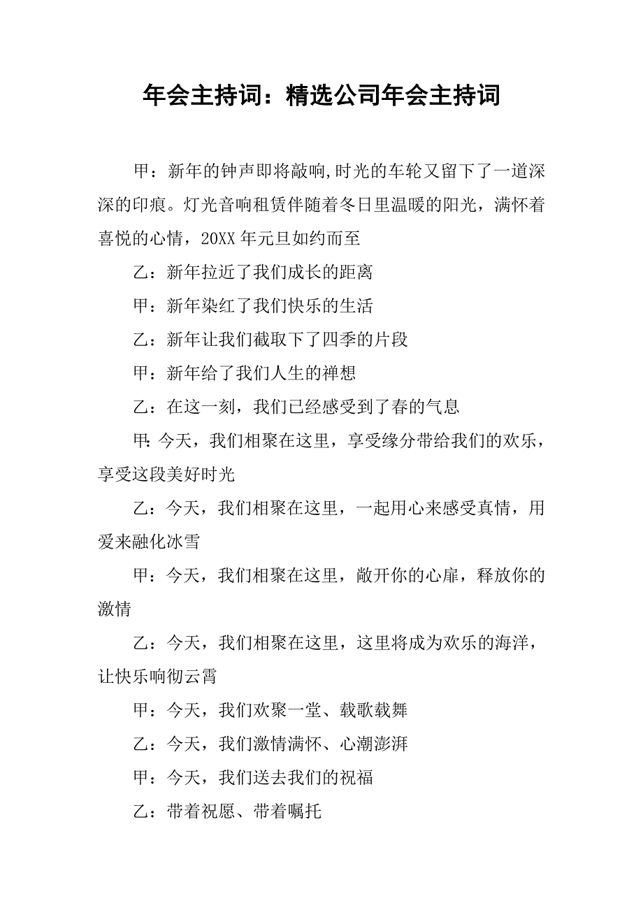 年会主持词：精选公司年会主持词_第1页