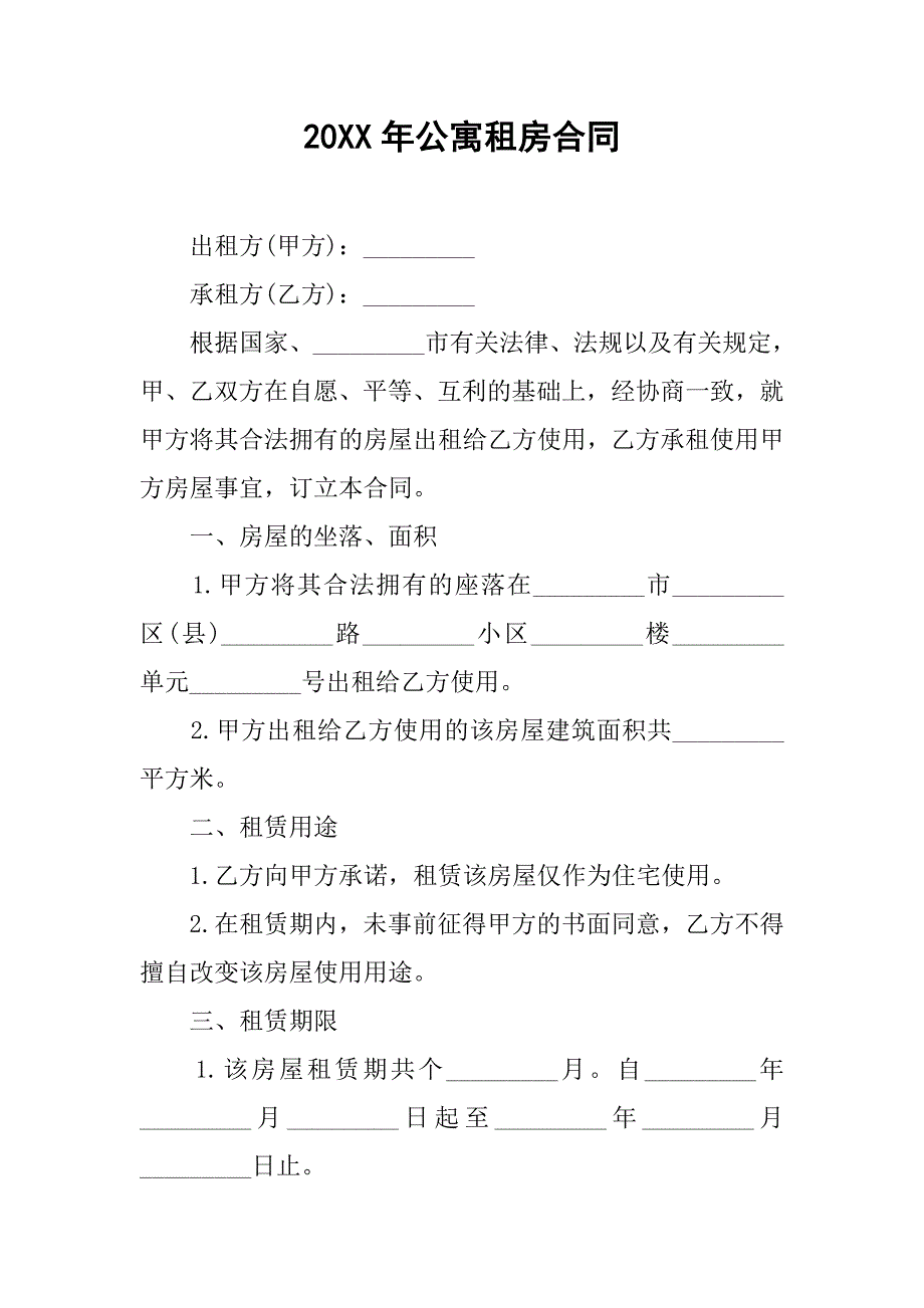 20xx年公寓租房合同_第1页