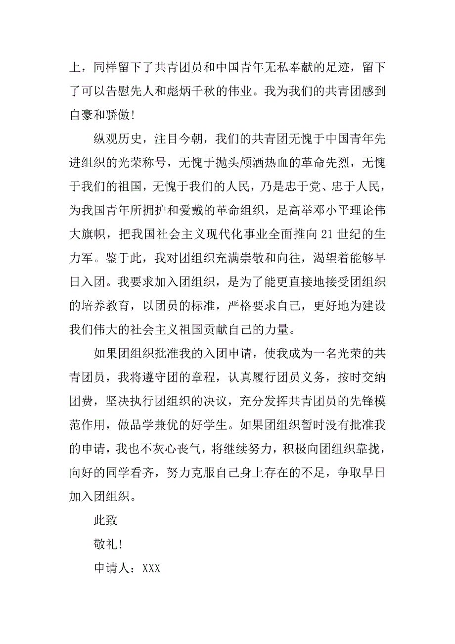 20xx年共青团入团申请书推荐_第2页