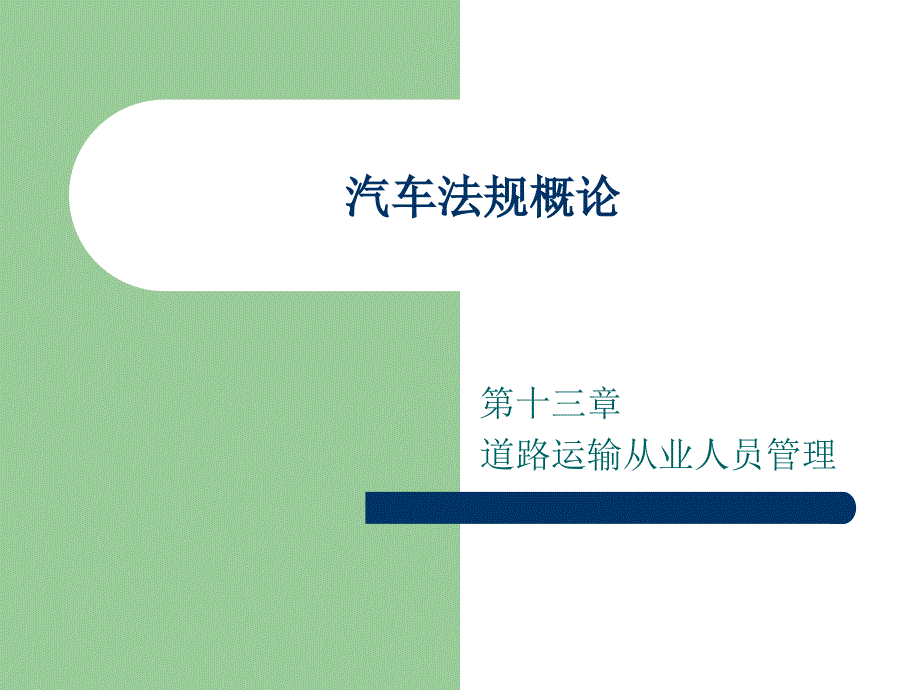 汽车法规概论 配习题册  教学课件 ppt 作者 林平 13_第1页