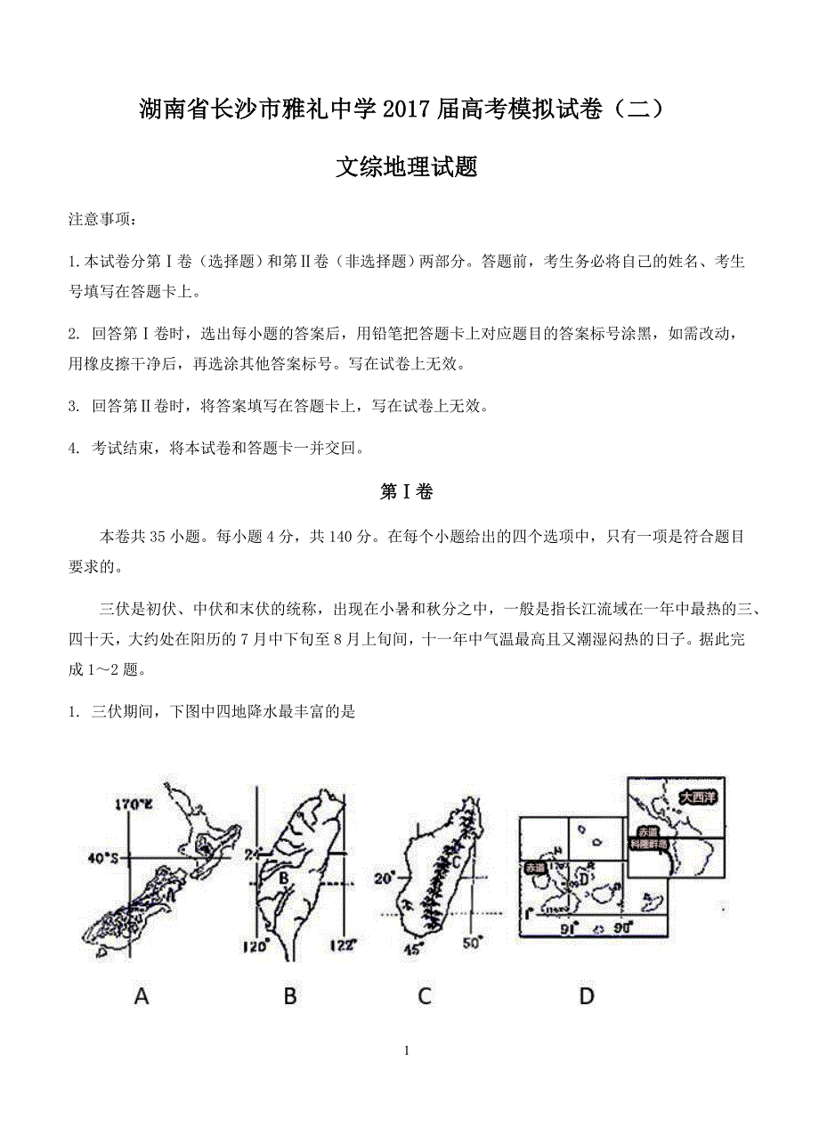 湖南省长沙市2017届高考模拟试卷（二）文综地理试卷含答案_第1页