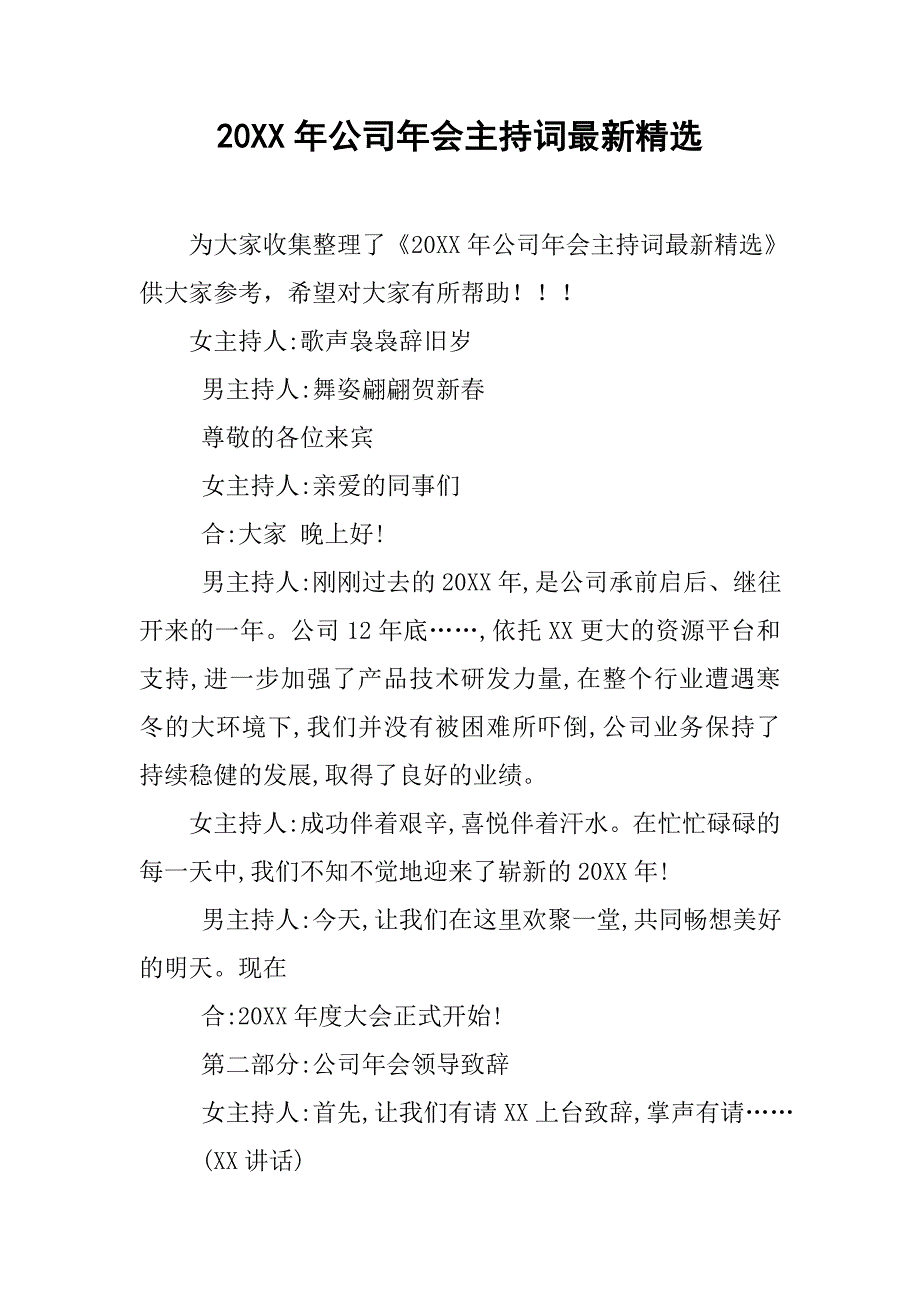 20xx年公司年会主持词最新精选_第1页