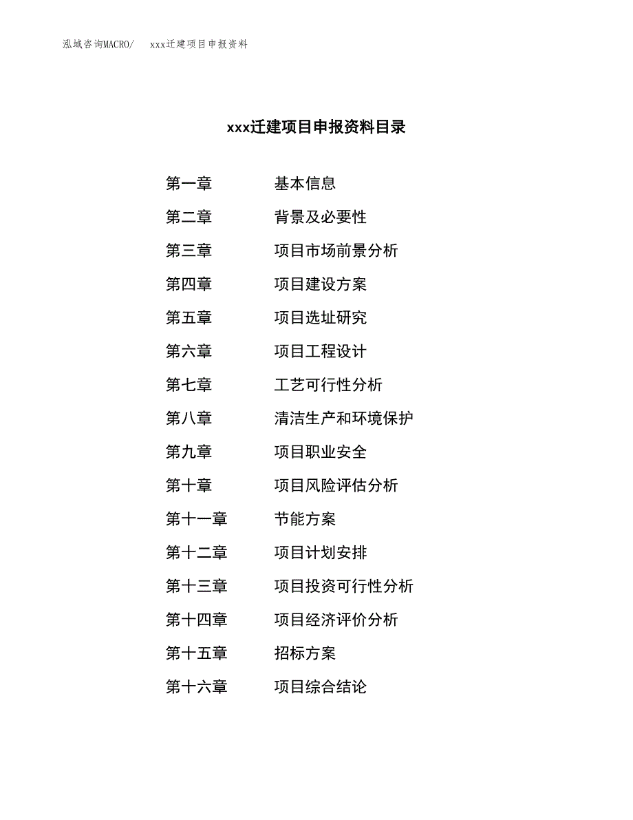 (投资19738.84万元，71亩）xx迁建项目申报资料_第2页