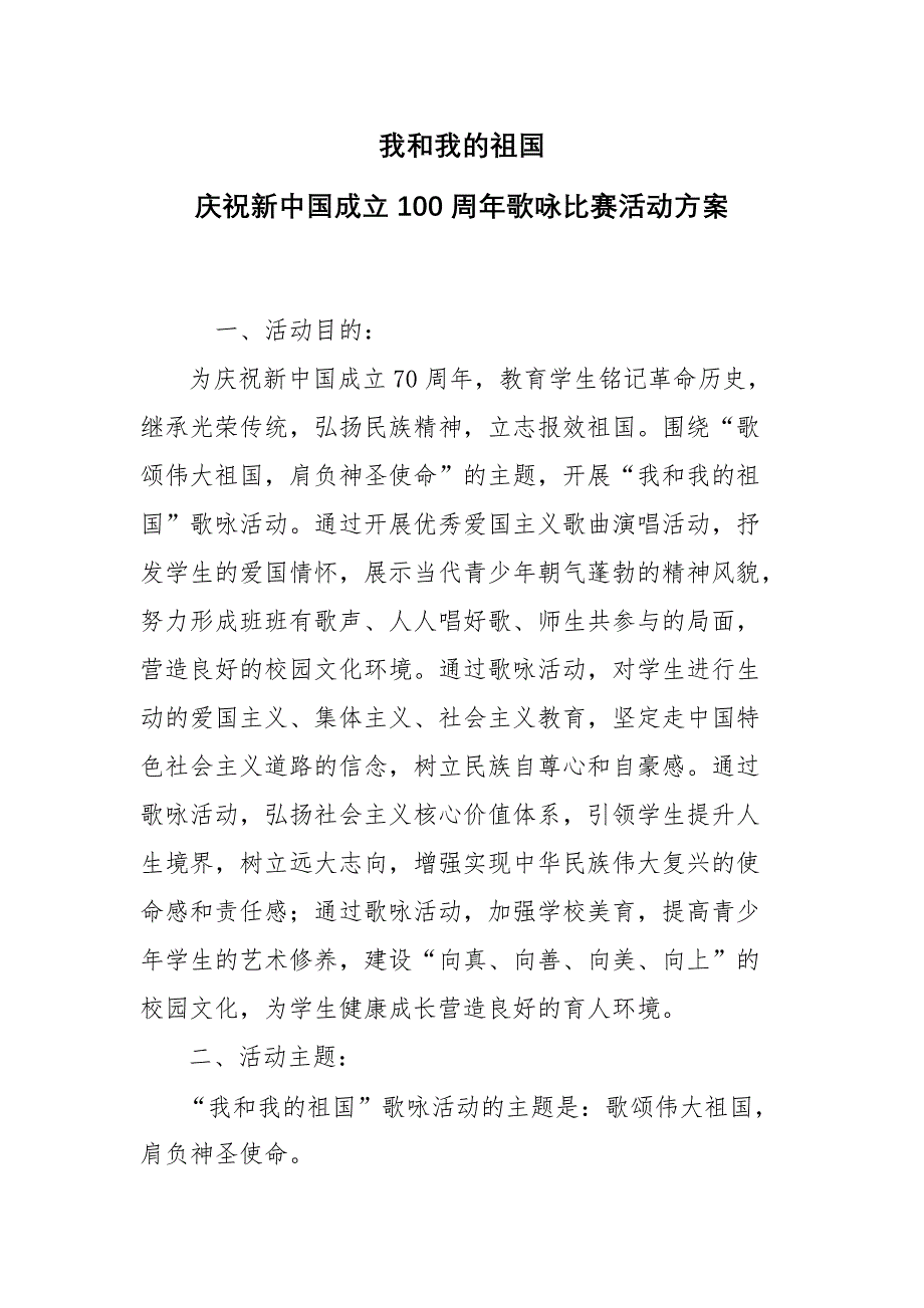 我和我的新中国 庆祝新中国成立70周年歌咏比赛活动定稿_第1页