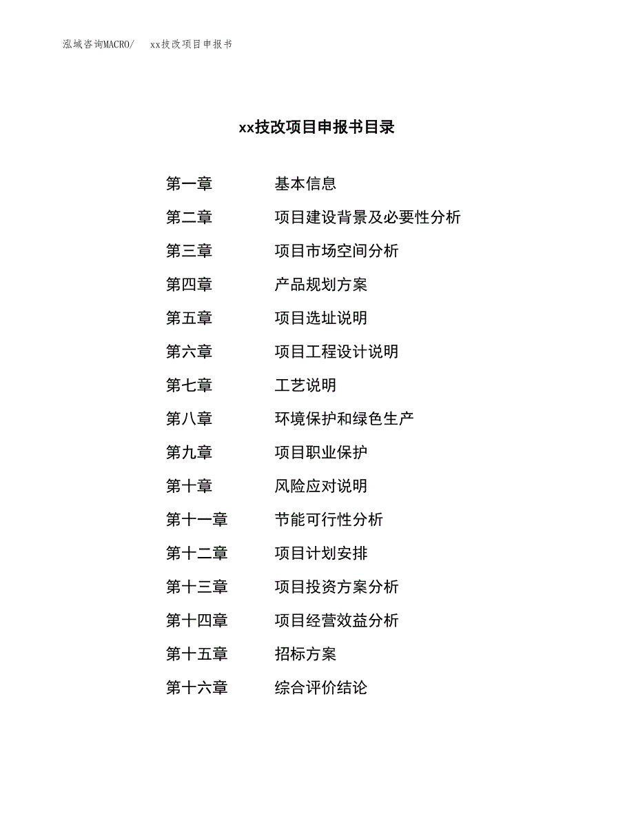 (投资11753.54万元，45亩）xxx技改项目申报书_第2页