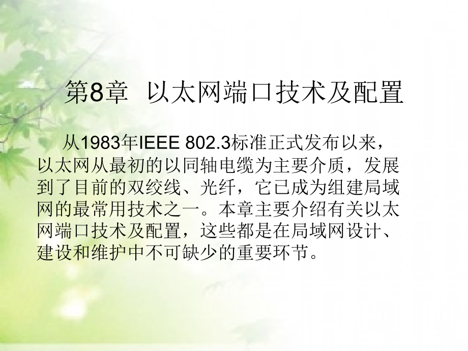 数据通信——路由与交换技术 工业和信息化普通高等教育“十二五”规划教材立项项目  教学课件 ppt 作者 穆维新 08_第1页