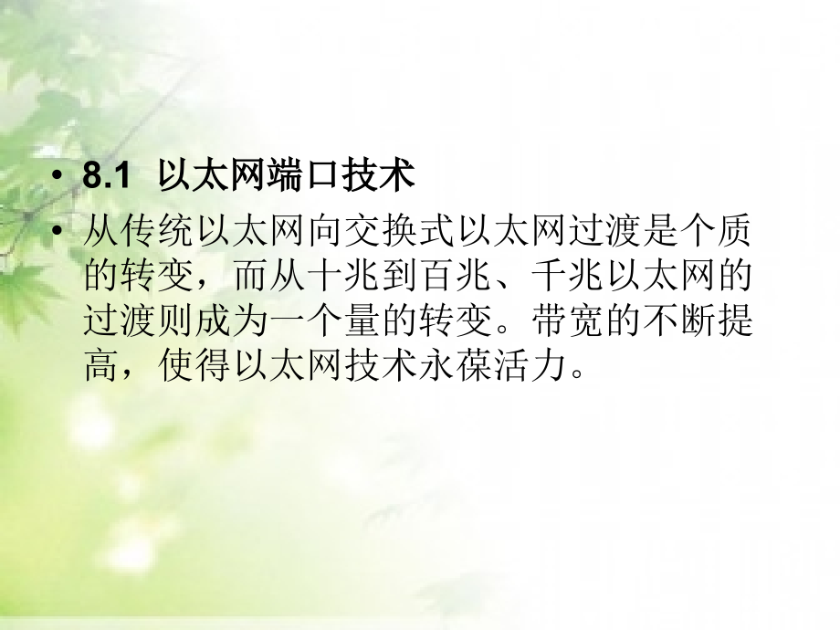 数据通信——路由与交换技术 工业和信息化普通高等教育“十二五”规划教材立项项目  教学课件 ppt 作者 穆维新 08_第3页