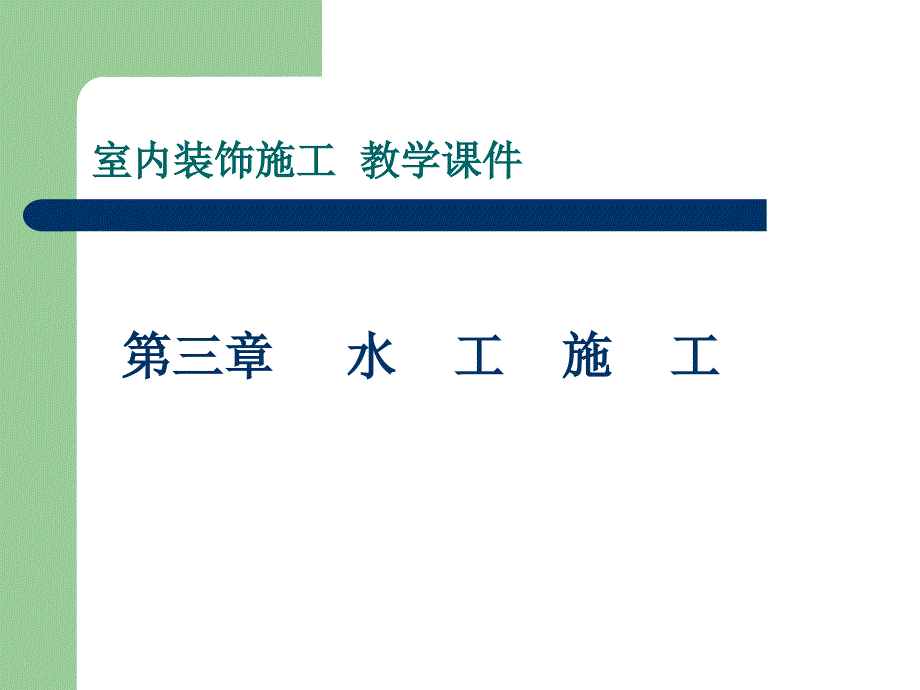 室内装饰材料与装修施工实例教程 教学课件 ppt 作者  陈雪杰 业之峰装饰 第三章：水工施工_第1页