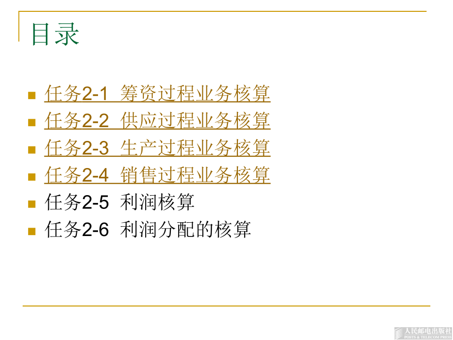 基础会计 工业和信息化高职高专“十二五”规划教材立项项目 教学课件 ppt 作者  洑建红 郝福锦 模块二  工业企业经济业务核算_第3页