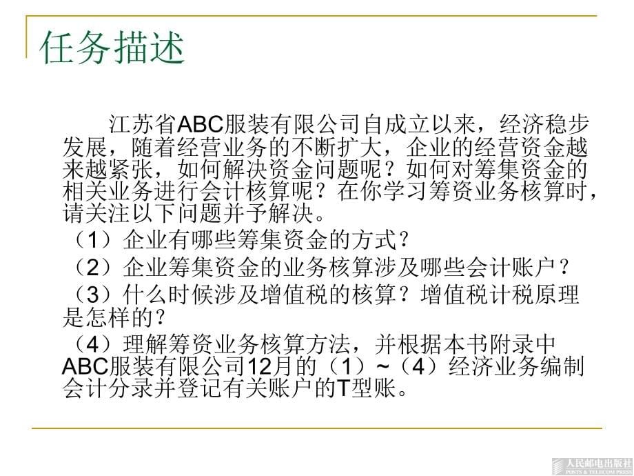 基础会计 工业和信息化高职高专“十二五”规划教材立项项目 教学课件 ppt 作者  洑建红 郝福锦 模块二  工业企业经济业务核算_第5页