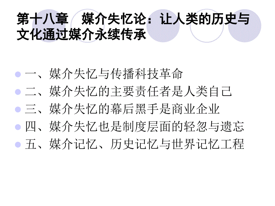 媒介理论前沿 教学课件 ppt 作者 徐婵 (10)_第2页