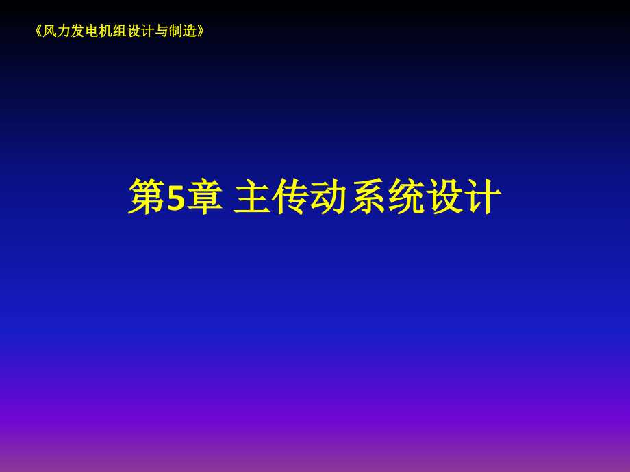 风力发电机组设计与制造 教学课件 ppt 作者 姚兴佳 第5章_第1页