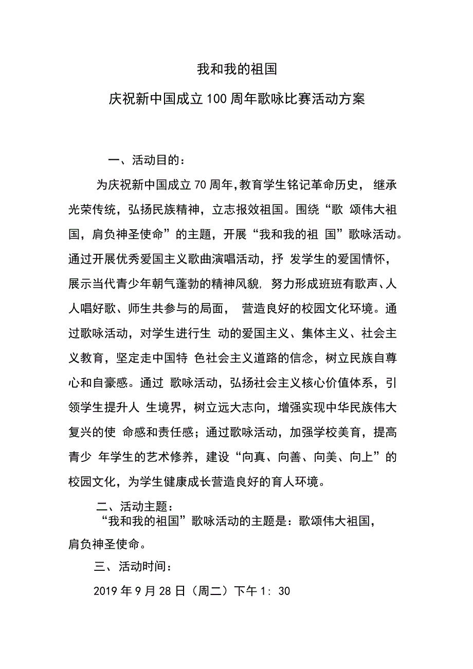 我和我的新中国庆祝新中国成立70周年歌咏比赛活动定稿_第1页
