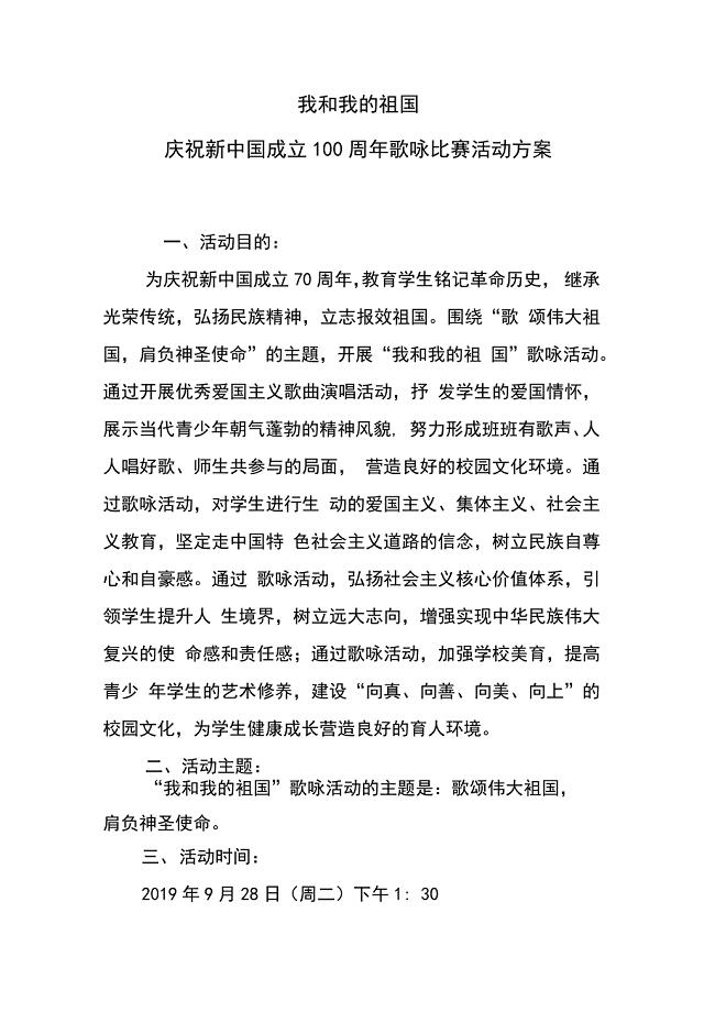 我和我的新中国庆祝新中国成立70周年歌咏比赛活动定稿