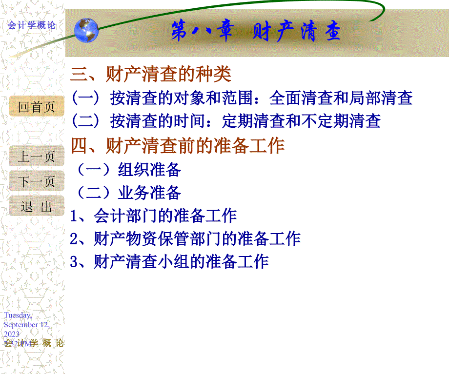 会计学概论 教学课件 ppt 作者 978-7-302-19486-6 会计学概论第八九章PPT_第3页