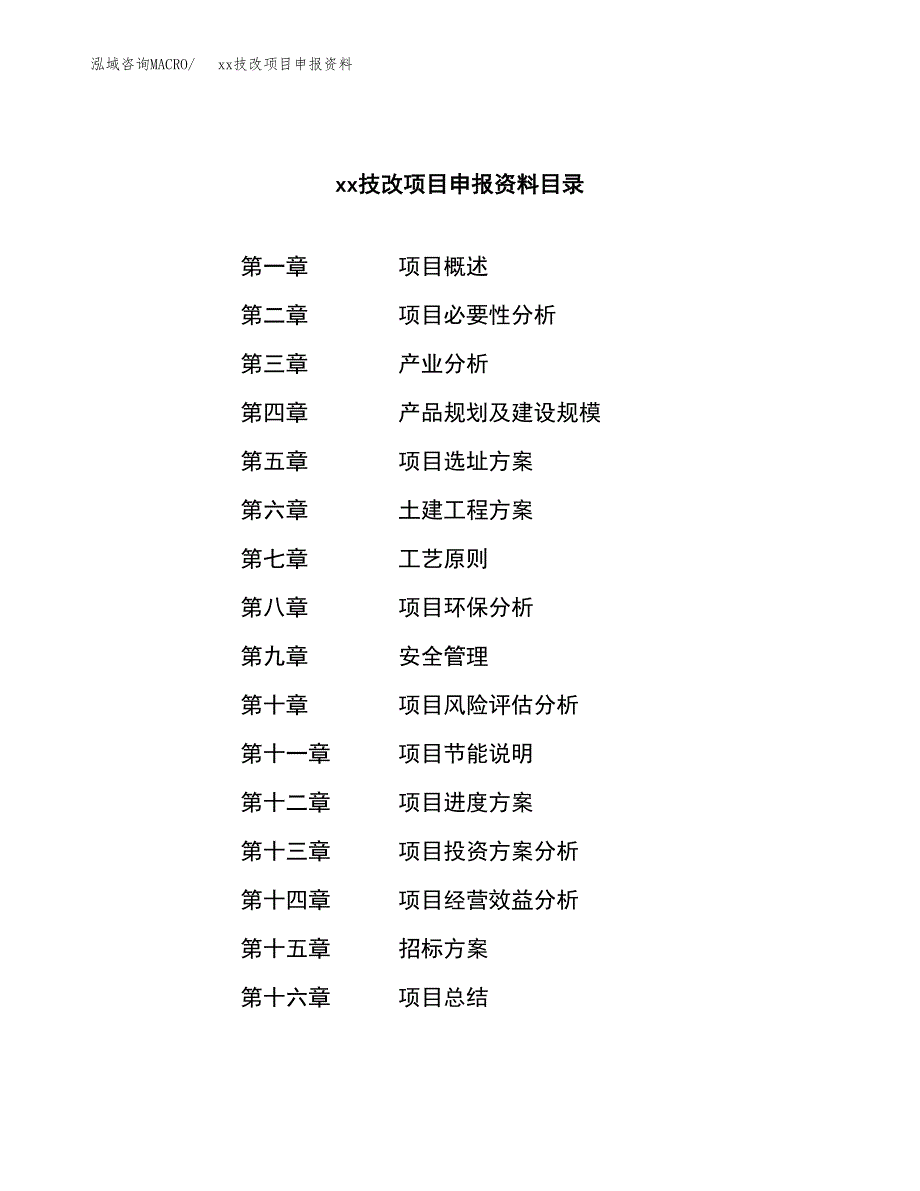 (投资4714.72万元，20亩）xxx技改项目申报资料_第2页