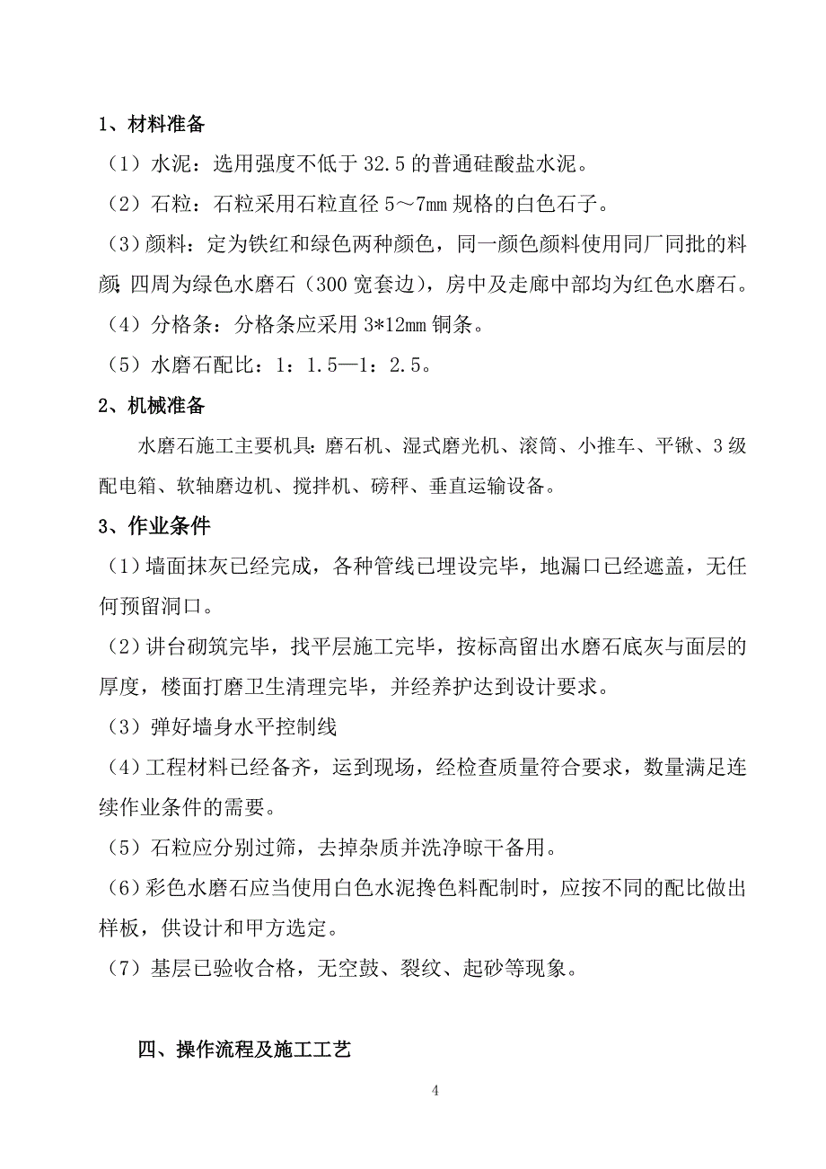 wk坪塘中学工程水磨石地面专项施工方案_第4页