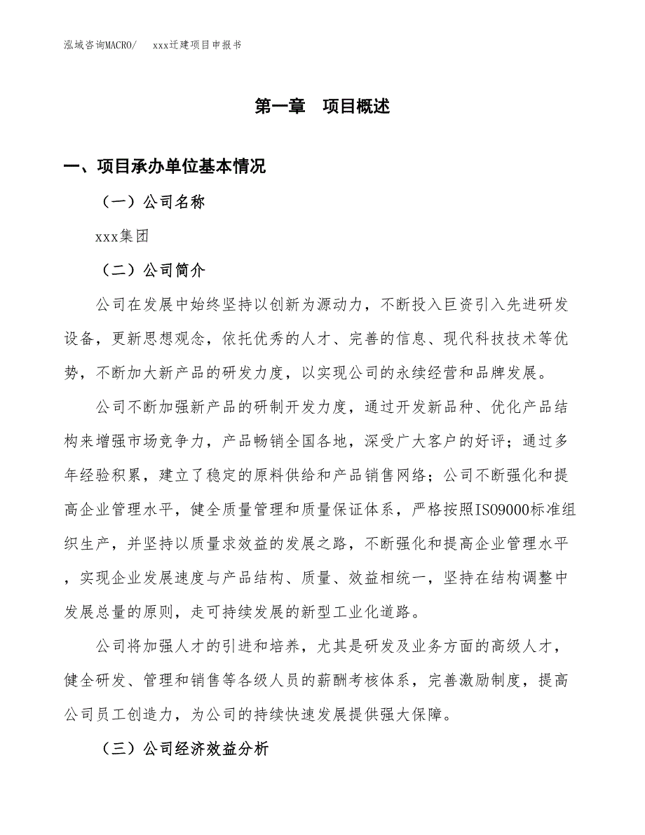 (投资11398.44万元，50亩）xx迁建项目申报书_第3页