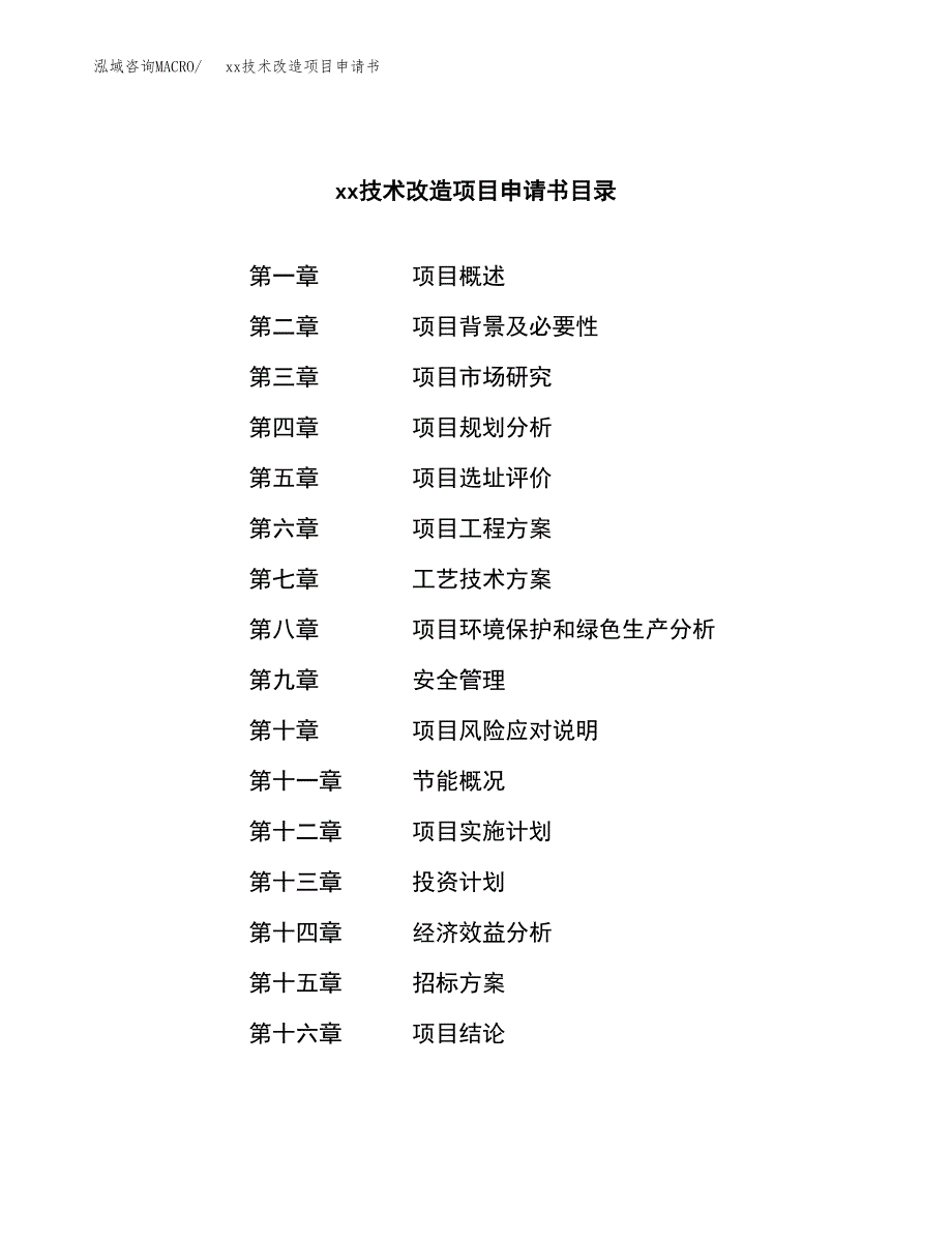 (投资13539.26万元，48亩）xx技术改造项目申请书_第2页