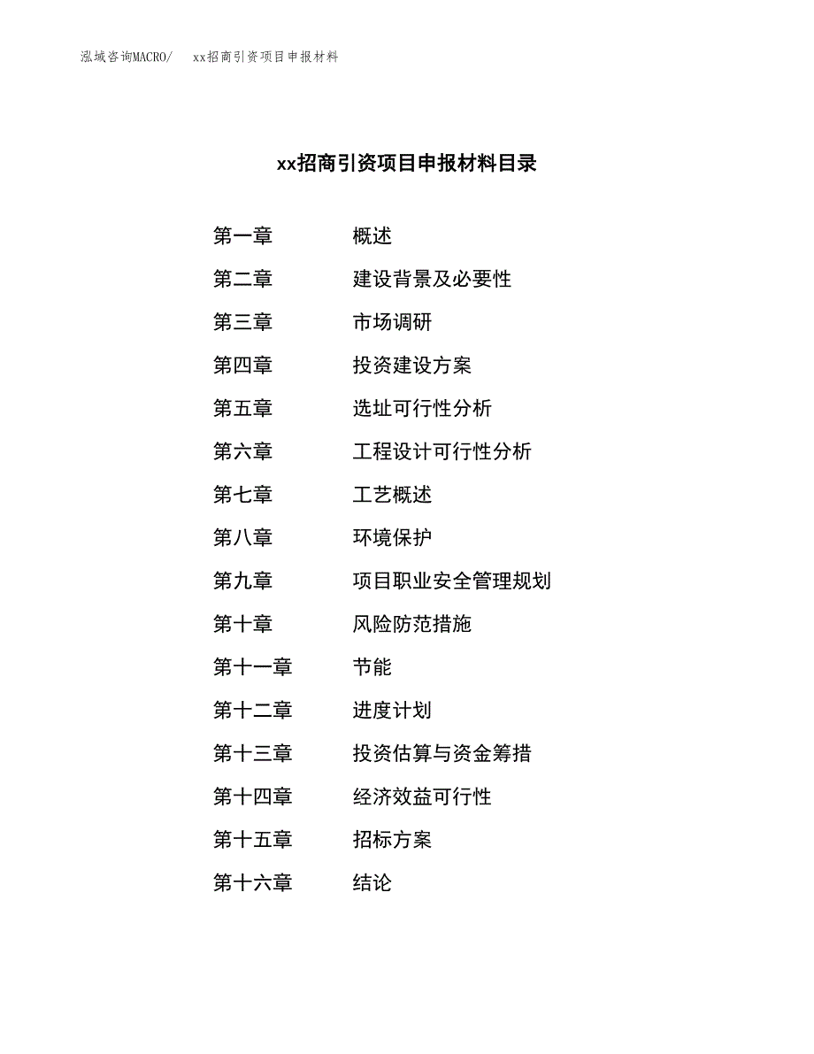 (投资17338.23万元，73亩）xx招商引资项目申报材料_第2页